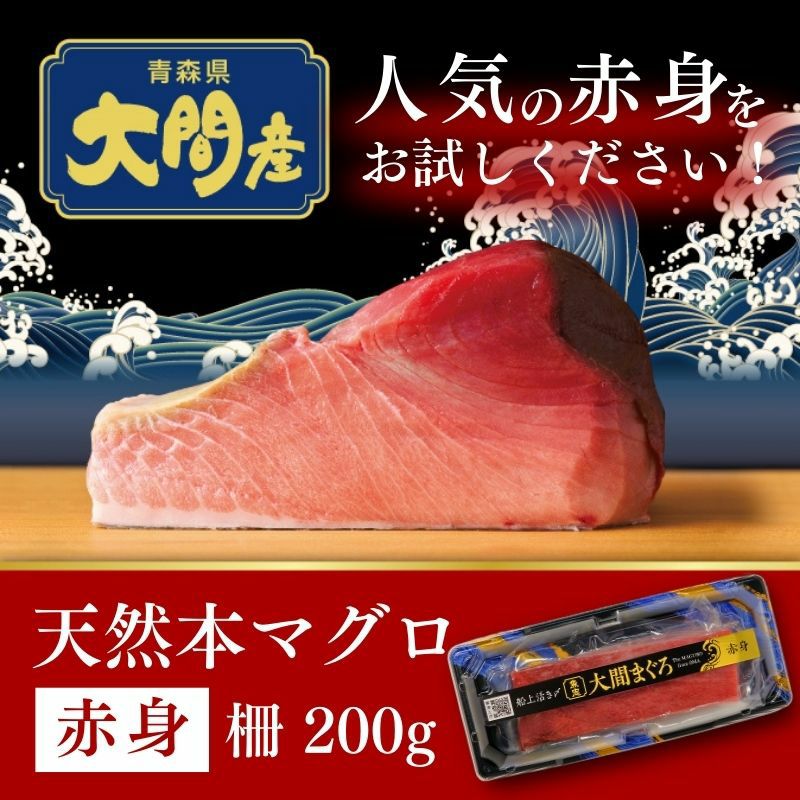 青森県大間産 天然本マグロ（クロマグロ）中トロ 1柵200g | 産直テーブル