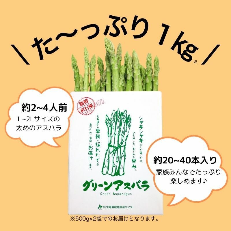 北海道産 朝摘み夏アスパラ 〈正品〉 1kg前後（L～2L混/20～40本前後