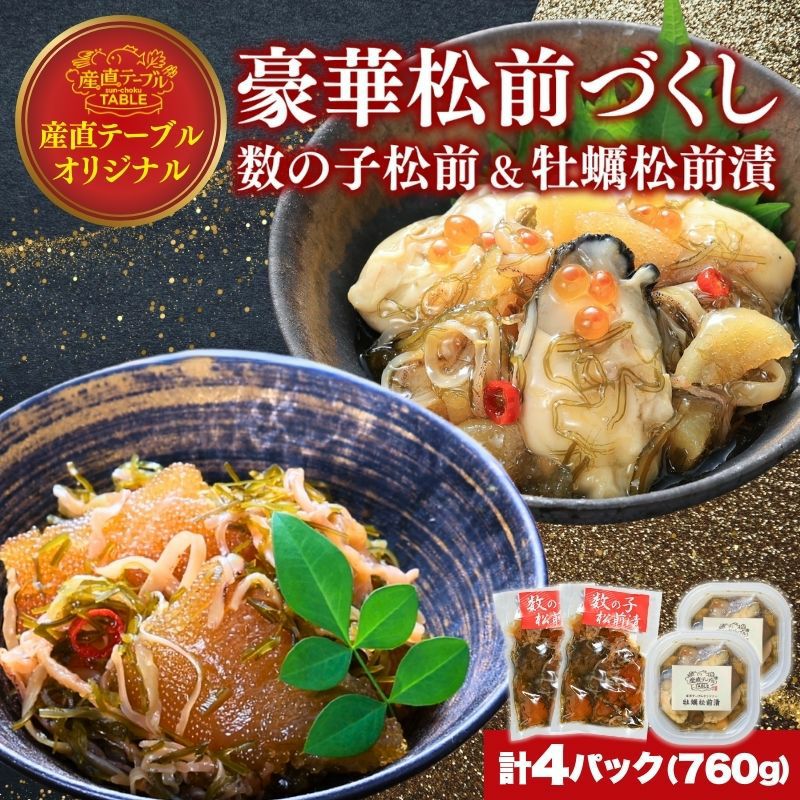 豪華松前づくし 数の子松前漬・牡蠣松前漬 計4パック 760g 産直テーブル