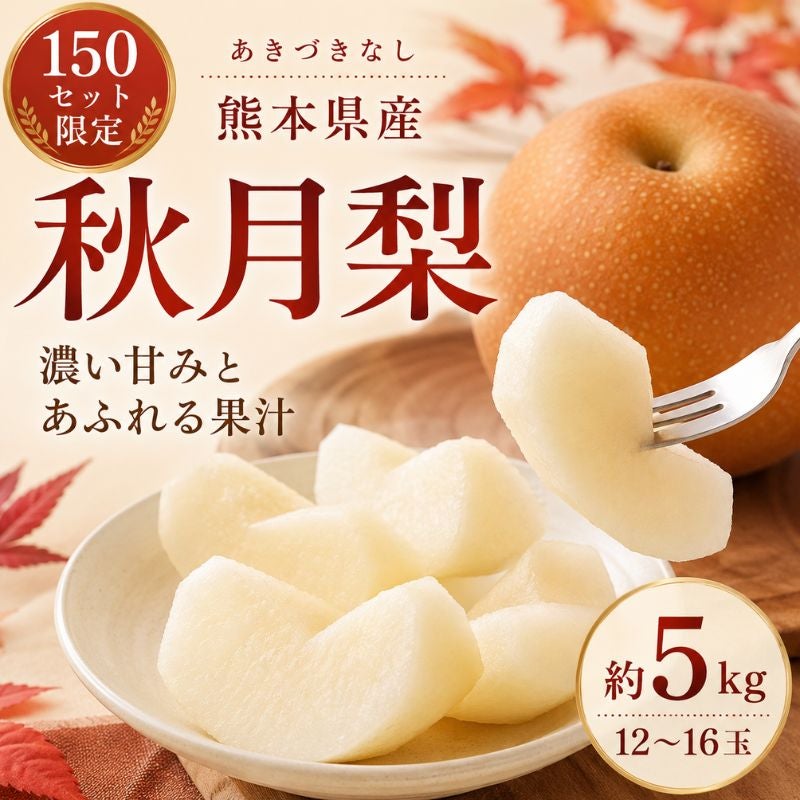 熊本県産 秋月梨 約５kg ８～１５玉 限定150セット】熊本県産 秋月梨（あきづき） 約5kg（12～16玉前後