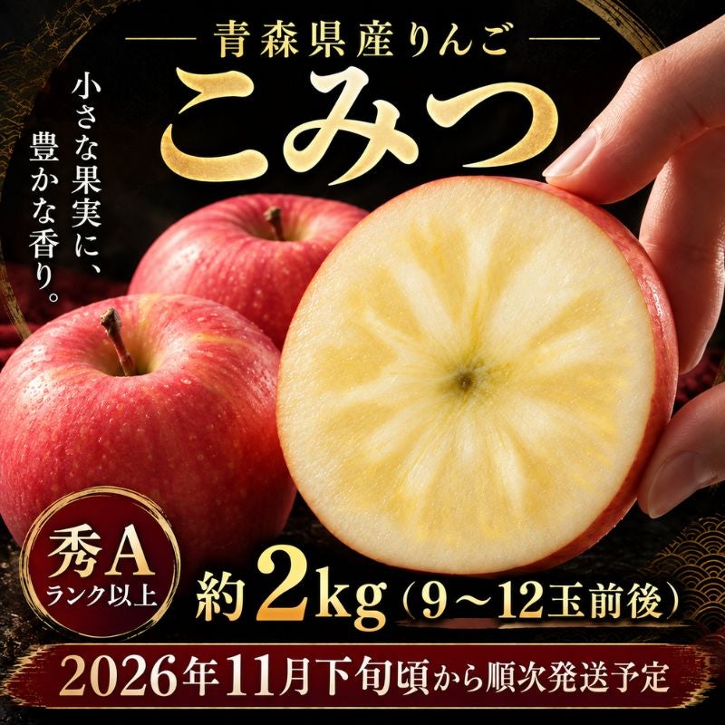 限定200セット】青森県産りんご「こみつ」秀Aランク以上 約2kg（9～12
