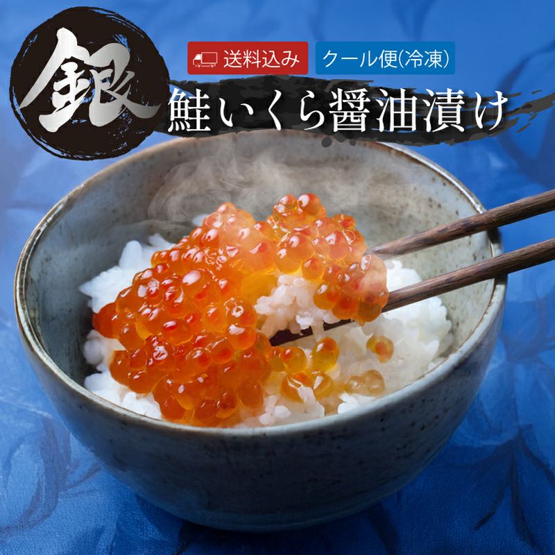 鮭いくら 銀鮭いくら醤油漬 250g 産直テーブル