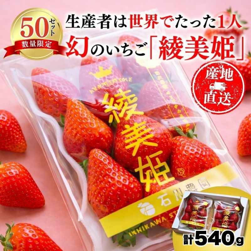 ひめいちご（プロフィール見てね）様 リクエスト 2点 まとめ商品 限定50セット】福岡県産 綾美姫（あやみひめ）DX平詰め 計540g（2