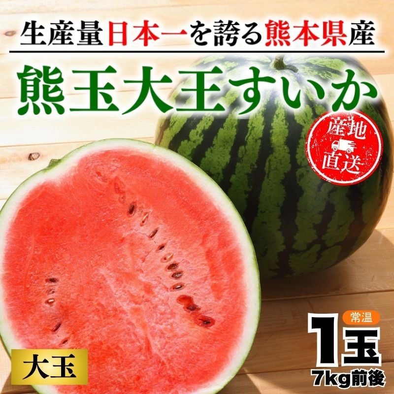 熊本県スイカ3Lサイズ2玉入り　約19kg 熊本県産 熊玉大王すいか 1玉 7kg前後 2L～3Lサイズ 産直テーブル