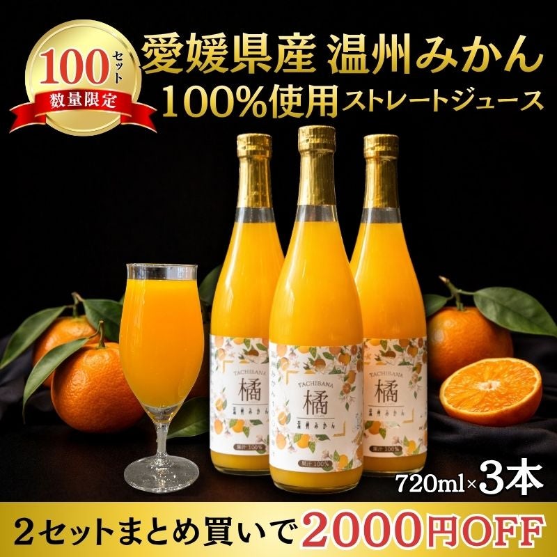 愛媛県産 温州みかんジュース ストレート果汁100% 12本セット 限定100セット】愛媛県産 温州みかん 100％ストレートジュース 「橘