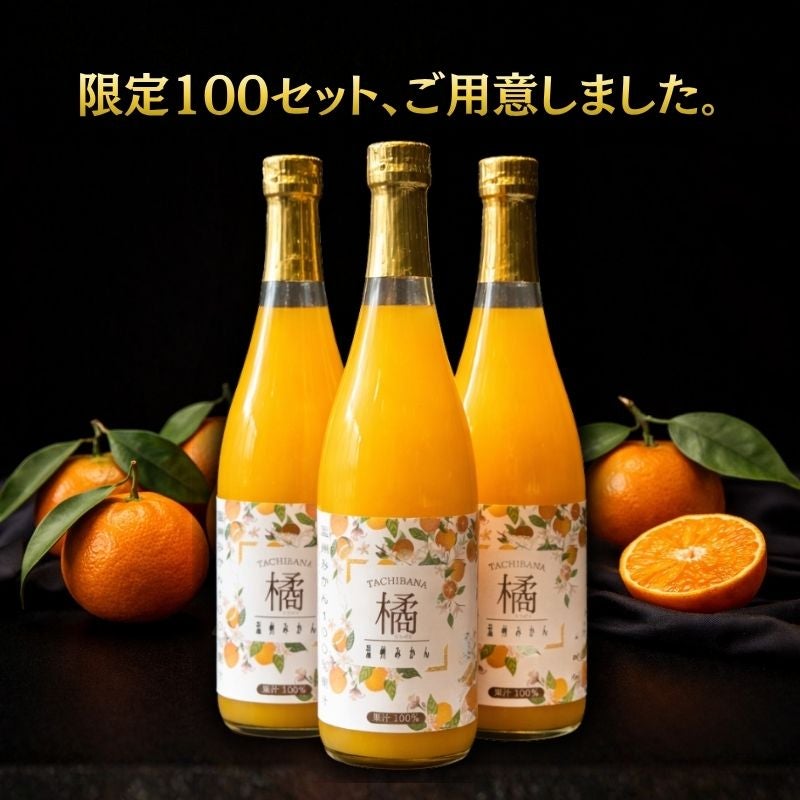愛媛県産 温州みかんジュース ストレート果汁100% 12本セット 限定100セット】愛媛県産 温州みかん 100％ストレートジュース 「橘