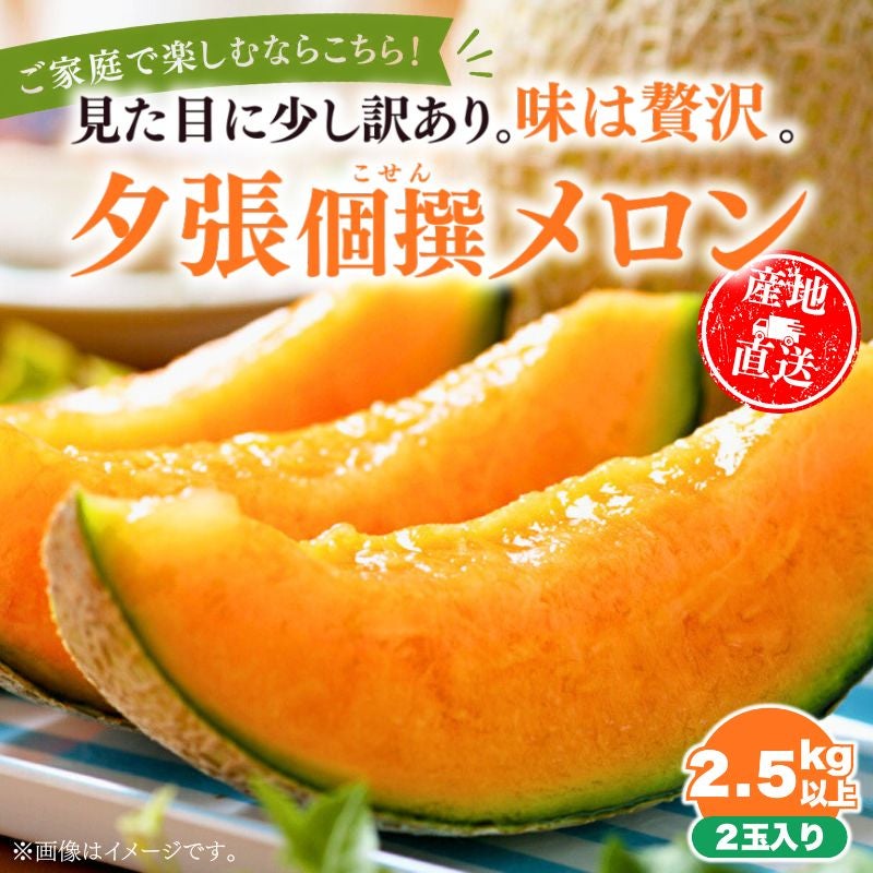 【ひなた】夕張メロン個選品4玉8kg箱　1玉2kg前後　冷蔵便 夕張個撰メロン 約8kg（4～6玉入り） 産直テーブル