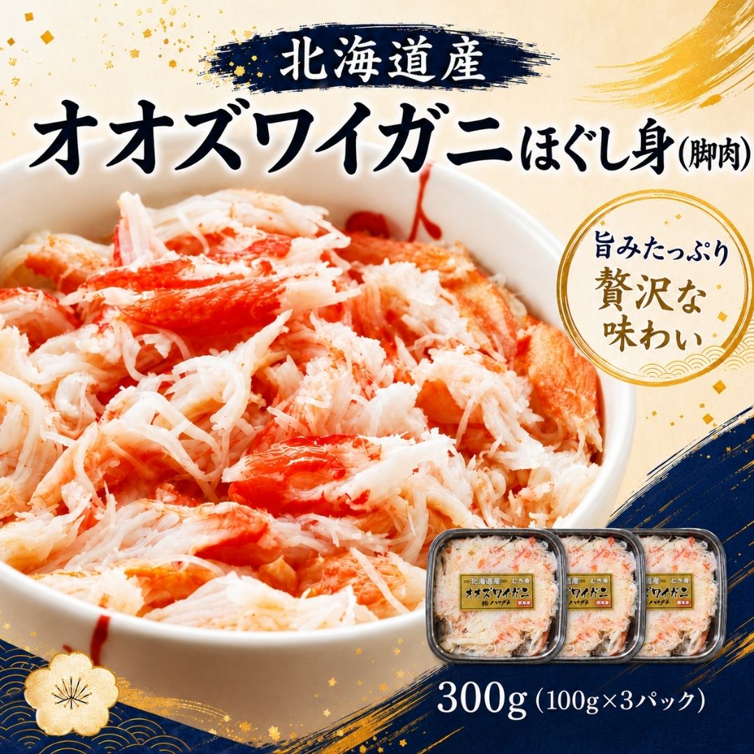 北海道産 オオズワイ蟹むき身 ほぐし身（脚肉）300g（100g×3パック
