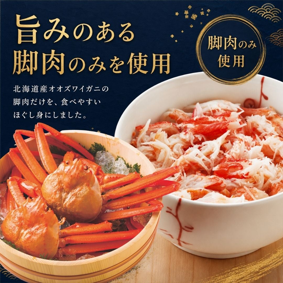 北海道産 オオズワイ蟹むき身 ほぐし身（脚肉）300g（100g×3パック