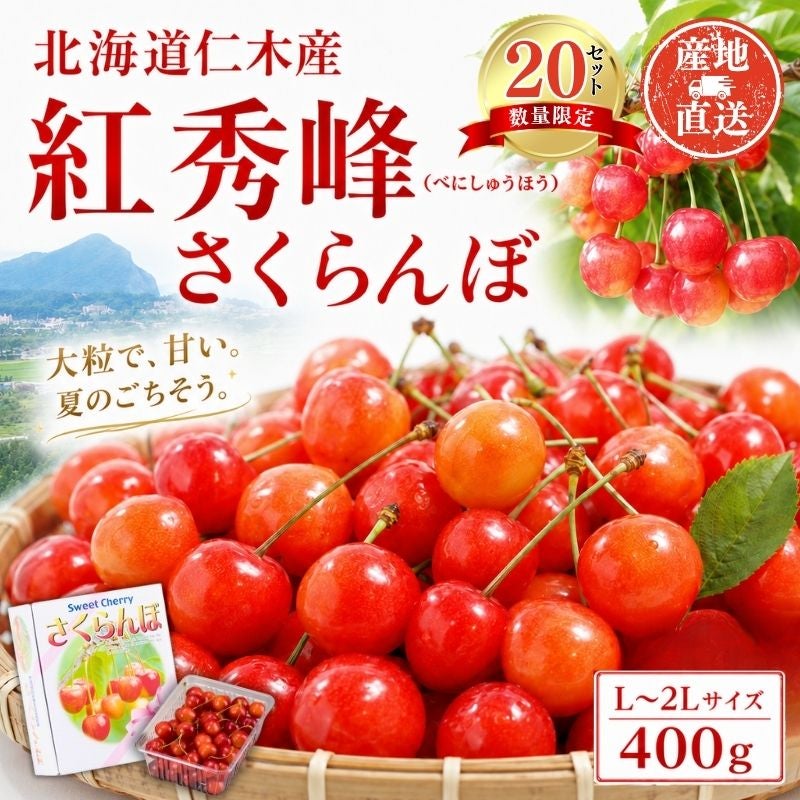 限定20セット】北海道仁木産 紅秀峰(べにしゅうほう) さくらんぼ L～2L
