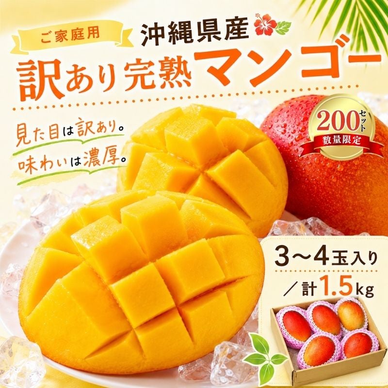 限定200セット】沖縄県産 訳あり完熟マンゴー 3～4玉 計1.5kg 産直テーブル