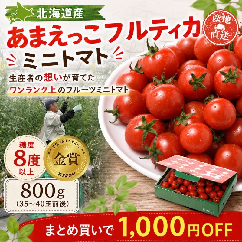 トマト出品❷ 北海道産 あまえっこフルティカ ミニトマト 約800g （35～40粒前後