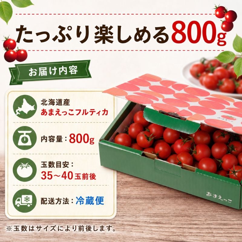 北海道産 あまえっこフルティカ ミニトマト 約800g （35～40粒前後