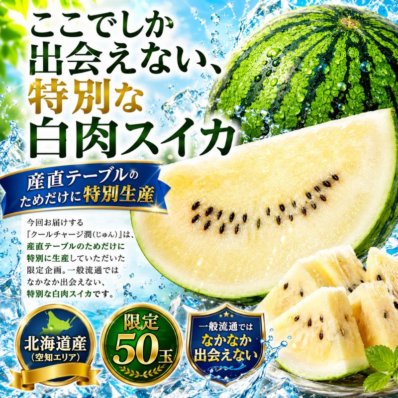 限定50玉】北海道産 白肉スイカ「クールチャージ潤（じゅん）」1玉 4kg