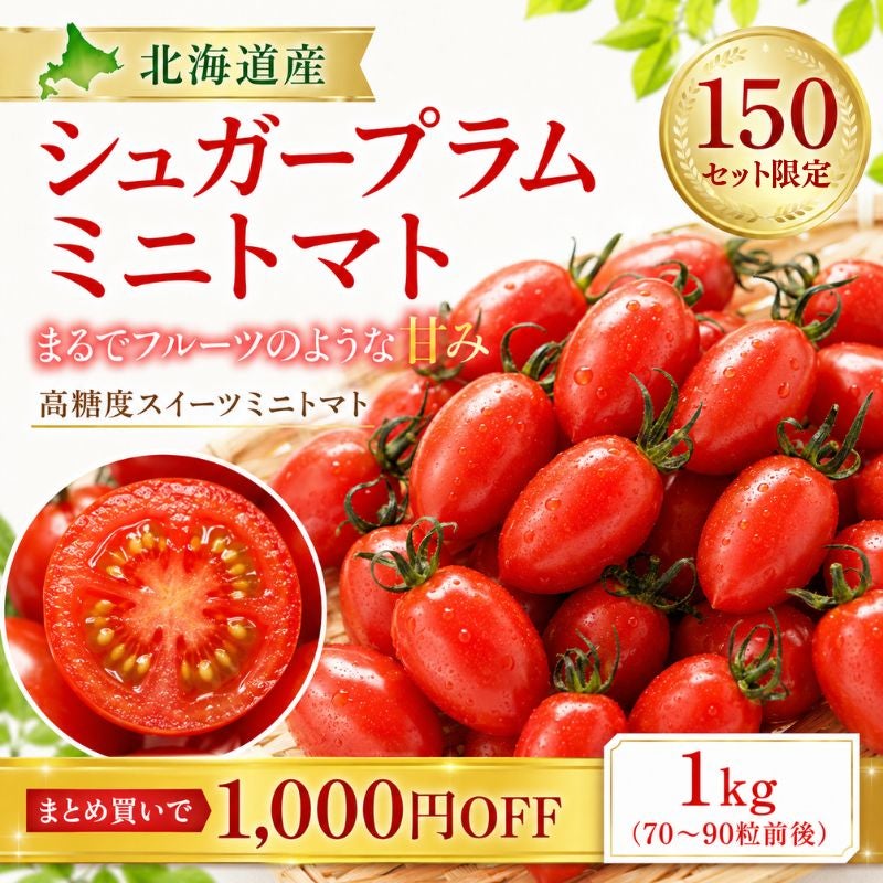 限定150セット】北海道産 シュガープラム ミニトマト 約1kg（70～90粒