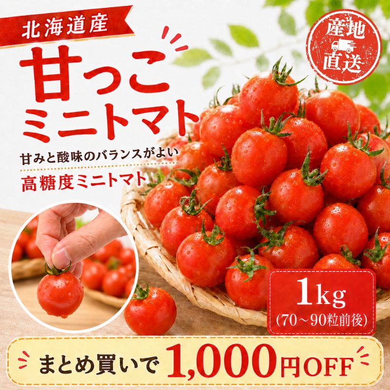 北海道産ミニトマト 北海道産 甘っこミニトマト 約1kg（70～90粒前後） 産直テーブル