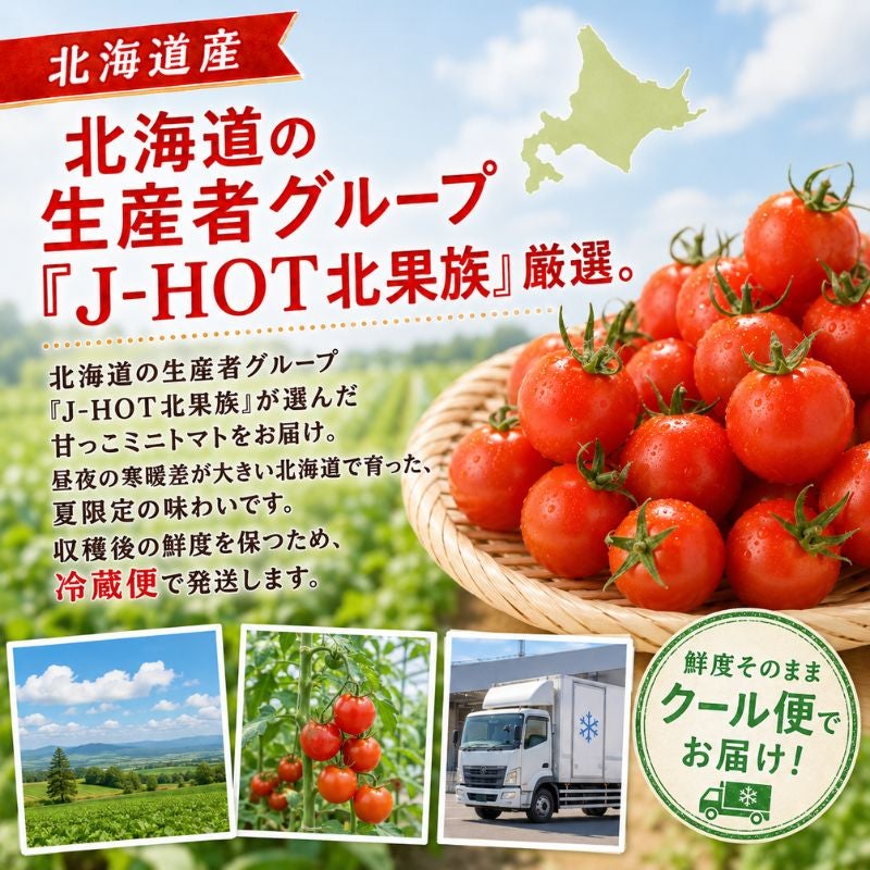 北海道産 甘っこミニトマト 約1kg（70～90粒前後） 産直テーブル