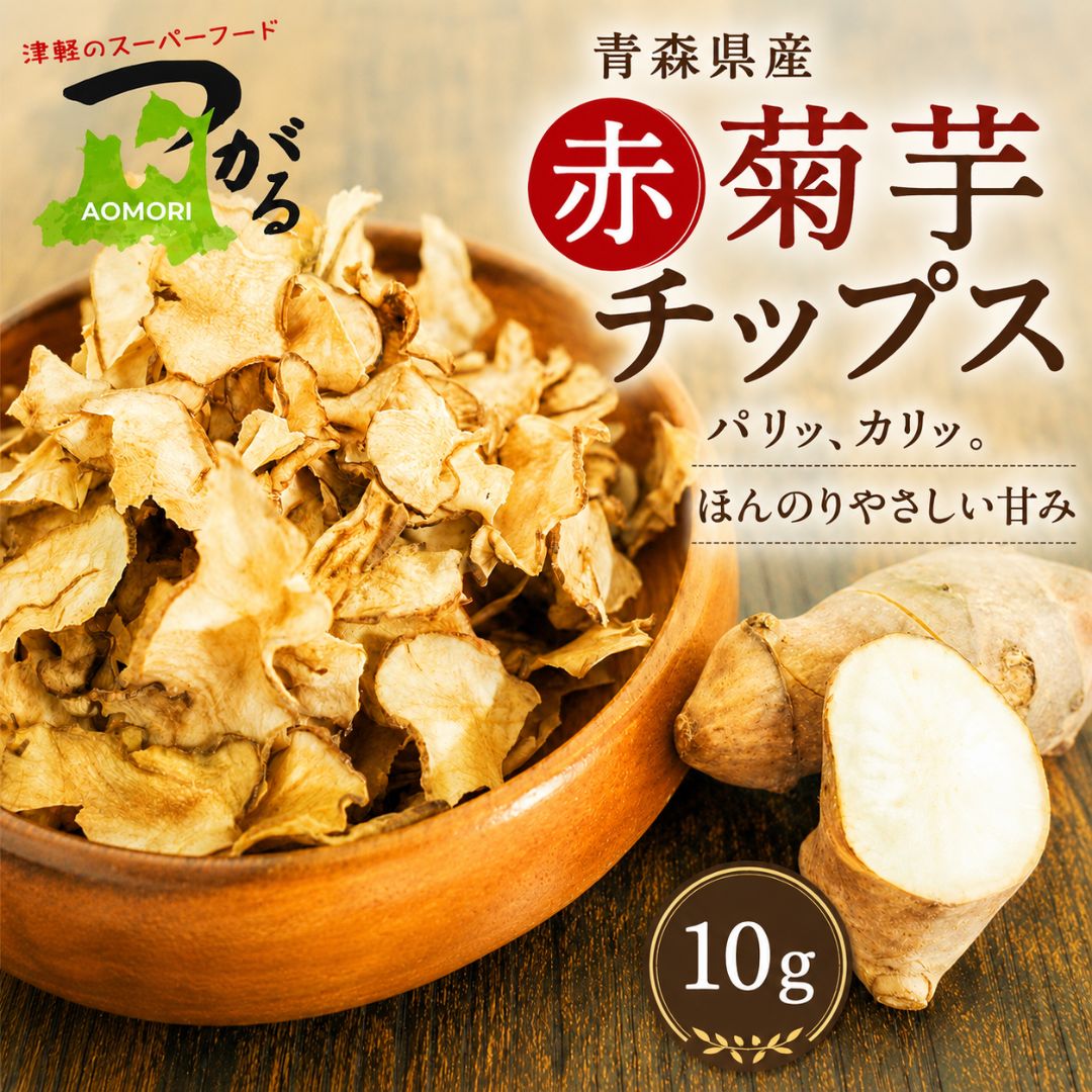 青森県産 赤菊芋チップス 10g スーパーフード ノンフライ 産直テーブル