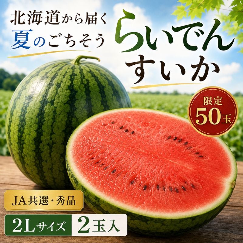 再出品分　すいか 限定50玉】 北海道産 らいでんスイカ （秀品） 2Lサイズ×2玉 赤肉