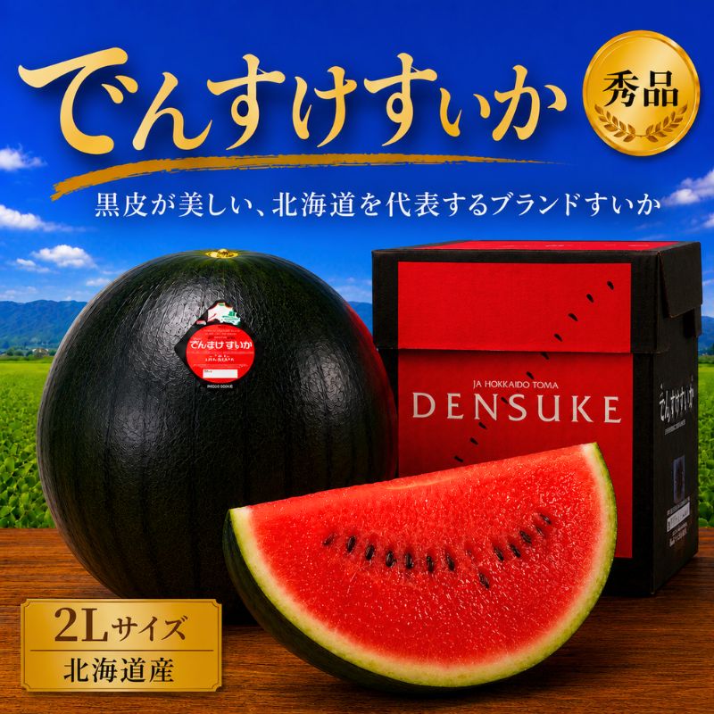 限定50玉】 北海道当麻町産 でんすけすいか （秀品） 2Lサイズ×1玉 黒