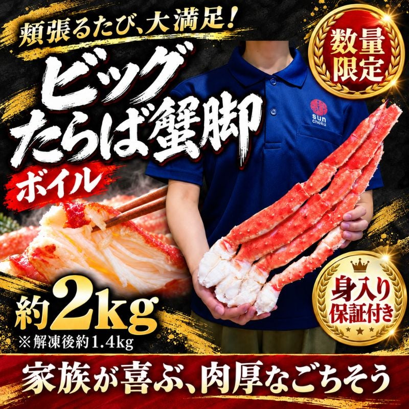 身入り保証付き・数量限定】ボイルビッグたらば蟹脚 約2kg（解凍後約